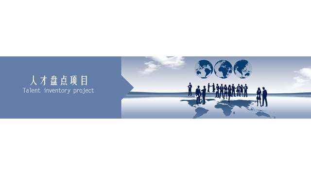 賦能化的人才盤點全流程培訓