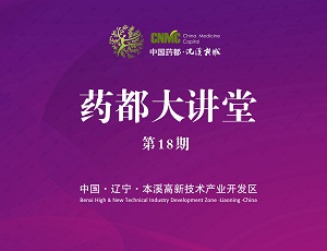 譚小芳遼寧“中國藥都”廉政文化