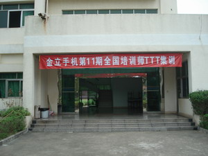 深圳市金立通信設備《ttt培訓》