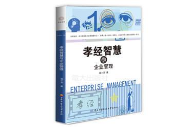 2014新書出版《孝經智慧與企業管理》