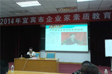 2014宜賓《企業家素質提升》專題培訓