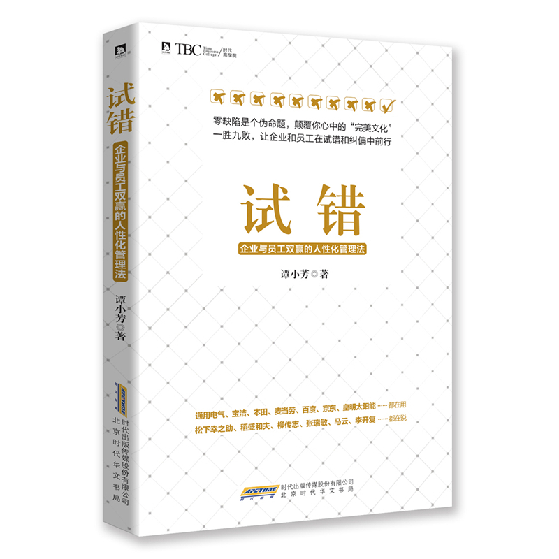 試錯：企業與員工雙贏的人性化管理法