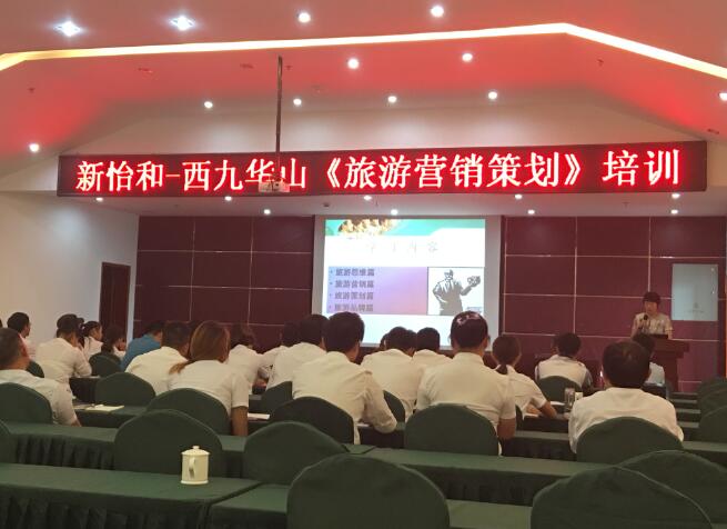 譚小芳新怡和-西九華山《旅游營銷策劃》培訓