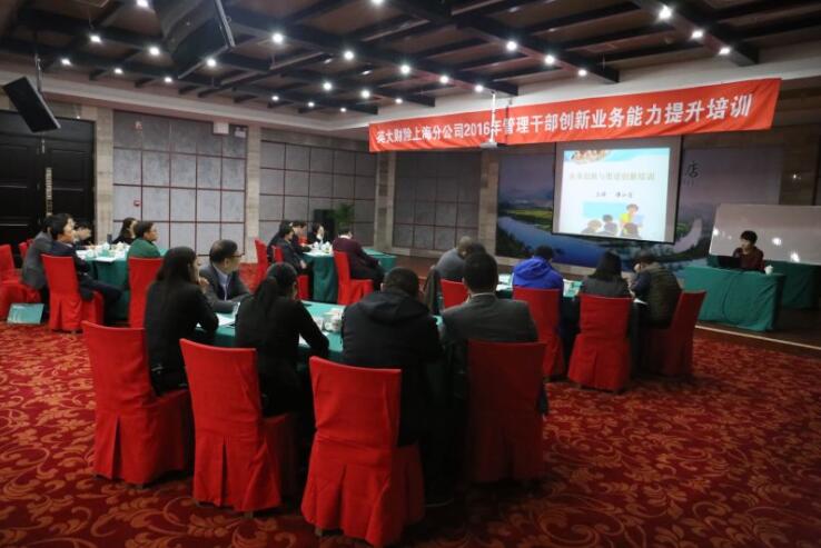 譚小芳英大財險上海分公司《管理干部創新業務能力提升》培訓