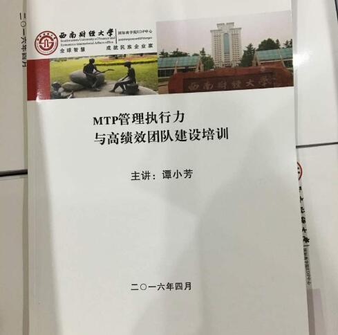 譚小芳西南財經大學《MTP管理執行力與高績效團隊建設培訓》