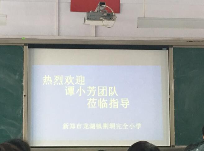 新鄭龍湖荊垌完全小學 《如何做學生心目中的好老師》